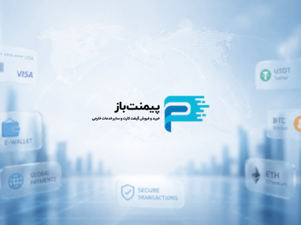 شرکت پیمنت باز
