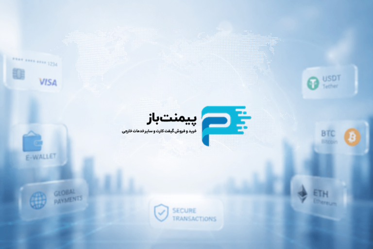 شرکت پیمنت باز