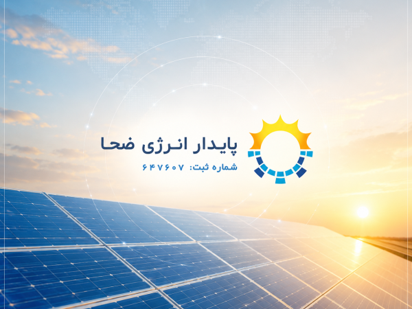 شرکت پایدار انرژی ضحا
